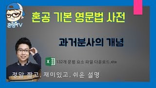 과거분사의 개념과거분사혼공영문법사전 [upl. by Daron450]