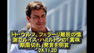 トト・ウルフ、フェラーリ離脱の憶測でルイス・ハミルトンの「賞味期限切れ」発言を明言 ’24 11 20 [upl. by Lumbye]