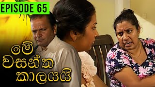 Me Wasantha Kalayai මේ වසන්ත කාලයයි  Episode 65  Ananda Abeynayake Productions [upl. by Deyes158]