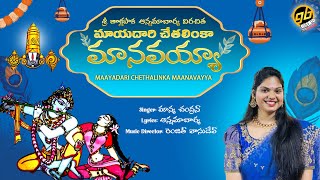 Maayadari Chethalinka Maanavayya  మాయదారి చేతలింకా మానవయ్యా  Maanya Chandran  Lord Krishna [upl. by Aleacem]