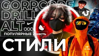 ПОПУЛЯРНЫЕ СТИЛИ ОДЕЖДЫ 2  GORPCORE DRILL ALT DRIP [upl. by Netsirc]