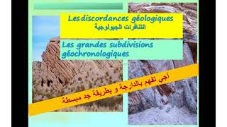 La stratigraphie et les subdivisions du temps  les discordances géologiques شرح بالداريجة [upl. by Adaminah]