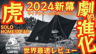 ワンティグリス2024新作テント『黒 TC』あの大人気『SOLO HOMESTEAD』が劇的進化を遂げて最高のテントになって新登場！サイドウォールだけじゃない進化点に大注目【キャンプ道具】627 [upl. by Elliott]