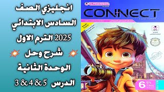 انجليزي الصف السادس الابتدائي 2025  شرح وحل المعاصر  الدرس الثالث والرابع والخامس الوحدة الثانية [upl. by Kries]