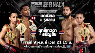 🥊 LIVE  RWS ราชดำเนิน เวิลด์ ซีรีส์  ส่งท้ายในรอบ Final 4 รุ่นซูเปอร์เวลเตอร์เวท 154 ปอนด์ [upl. by Dickinson]