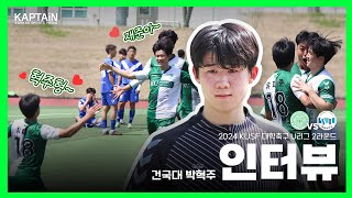 U리그 승리의 주역 박혁주 선수 인터뷰 ⚽️ [upl. by Annamarie617]