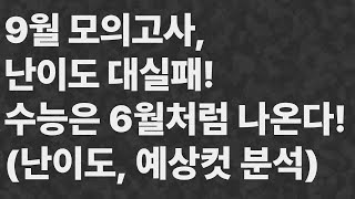 9월 모의고사 난이도 대실패 수능은 6월처럼 나온다 난이도 예상컷 분석 9월모의고사 9모난이도 [upl. by Murrell879]