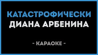 Диана Арбенина  Катастрофически Караоке [upl. by Aissac]