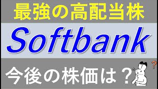 【高配当株】ソフトバンク株。今後の業績株価どうなる？ [upl. by Pierro]