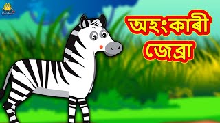 Assamese Story  অহংকাৰী জেব্ৰা  Assamese Story  Assamese Fairy Tales  Koo Koo TV [upl. by Leslee]