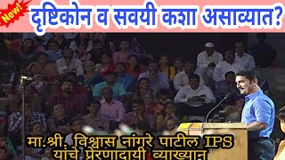 Change Your Habits Change Your Life by Vishwas nangare patil ips motivational speech in marathi [upl. by Irami929]