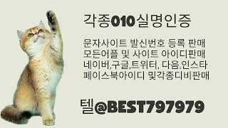 010인증 털 BEST797979  이마트몰아이디거래 블로그아이디거래 아이템베이아이디구매 에이블리인증대행 티맵문자인증거래 뿌리오문자사이트업체 밴드그룸최적화대행 티맵아이디업체 [upl. by Ruon]