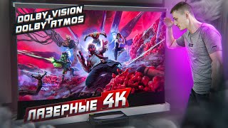 Я ПОЗНАЛ ЛАЗЕРНЫЕ 4К в Dolby Vision  Dolby Atmos КРУТОЙ проектор Changhong CHIQ B8U на 100quot [upl. by Luisa]