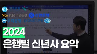 은행권 취업 준비하신다면 신년사 분석은 기본이지예 [upl. by Resiak]