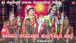 KANNADA SOBANAPADA  PARVATI PARMESHWAR HULIGAYAMAN JAATRE CHOUDESHWARI MAHILA SOBANAMELAVANAHALLI [upl. by Donni]