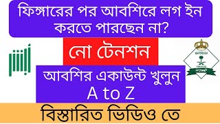 ফিঙ্গারের পর আবশির লগইন সমস্যা  how to log in absher after Absher finger print  Absher New Update [upl. by Tecil]