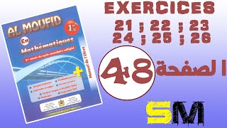 تصحيح exercices de 21 a 26 الكتاب المدرسي al moufid mathématiques 1AC page 48 [upl. by Carine456]