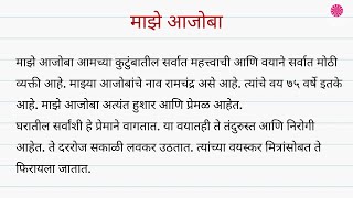 माझे आजोबा मराठी निबंध । Maze Aajoba Marathi Nibandh । My Grandfather Marathi Essay [upl. by Chisholm]