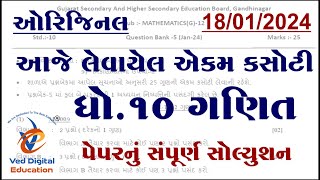 std 10 maths ekam kasoti solution 2024 january Dhoran 10 ganit ekam kasoti solution 2024 january [upl. by Novah]