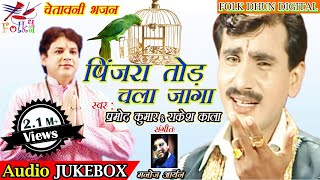 पिंजरा तोड़ चला जागाSinger Pramod Kumar amp Rakesh KalaMaa Ka Dil Kya HaiAudio JUKEBOX 2018 [upl. by Yessac]