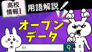 【高校情報Ⅰ】オープンデータとは｜GIS｜情報ネットワークとデータの活用｜共通テスト完全攻略勉強法154 [upl. by Aicena]