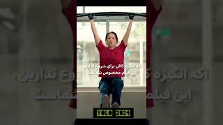 Yolo actressبازیگر این فیلم واقعا 50کیلو وزن کم کرد [upl. by Hoffer851]