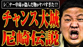 【チャンス大城登場！】シ○ナー中毒、58歳の高校生…地下芸人の帝王・チャンス大城が尼崎伝説を語り尽くす [upl. by Aralomo]