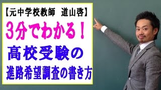 進路希望調査の書き方☆高校受験の進路相談・指導で私が伝えてきたこと （道山ケイ） [upl. by Jakoba]