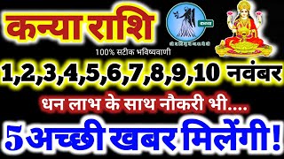 कन्या राशि वालो 1 से 10 नवंबर 2024  धन लाभ नौकरी 5 अच्छी खबर मिलेंगी Kanya Rashifal November 2024 [upl. by Aldwon72]