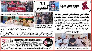 PROGRAM KHABRUN JEE DUNYA BY RADIO VOICE OF SINDH LONDON 21 OCT 24 [upl. by Brouwer]