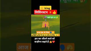 हार कर 😭 जितने वाला 👑बाज़ीगर Livingstonplayer dailyshorts ⚠️ lossmatch bazigar🦁 cricketlive [upl. by Domingo386]