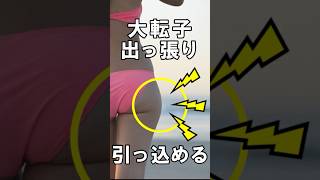 大転子の出っ張りを引っ込める方法 大転子 下半身痩せ 脚やせ [upl. by Izy]