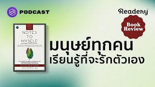 มนุษย์ทุกคน เรียนรู้ที่จะรักตัวเอง  Readery Book Review EP6 [upl. by Neff316]