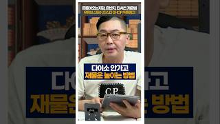 다이소 안가고 재물운 높이는 비방 shorts 풍수 다이소 서봉작명 관상가tv [upl. by Elledoj]