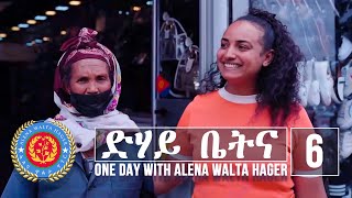 Dehay Betna  ድሃይ ቤትና Episode 6  One Day With Alena Walta Hager [upl. by Nylrem]