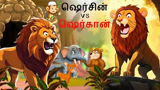 Tamil Story  ஷெர்சின் VS ஷெர்கான்  Tamil Stories  Lion Story in Tamil  Story  Tamil Kathai [upl. by Lalaj7]