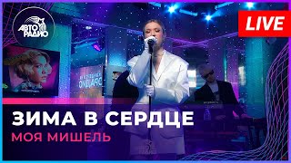 Моя Мишель  Зима в Сердце LIVE  Авторадио [upl. by Ethan]