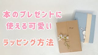 【可愛い】本のラッピング方法 [upl. by Annaya]