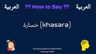 How To Pronounce quotخسارةquot khasara Correctly Hardest Words In Arabic [upl. by Assiral]