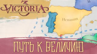 Victoria 3 Испанская Империя Возрождается [upl. by Luapnhoj542]