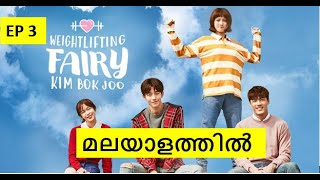 Weightlifting fairy kim bok joo malayalam explanationEp3Korean drama explanation in Malayalam [upl. by Ayn]