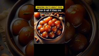 Amazing Facts About Food 🍽️  Mind Blowing Facts In Hindi shorts facts youtubeshorts food [upl. by Sikes]