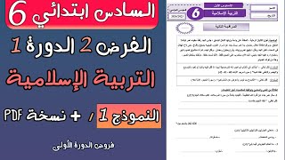 فرض المرحلة الثانية في التربية الإسلامية للمستوى السادسفروضالمرحلةالثانية [upl. by Ardnusal]