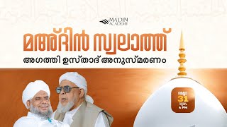 മഅ്ദിൻ സ്വലാത്ത് മജ്‌ലിസ്‌  Prayer Congregation  27 Rabi AlAkhar 1446 [upl. by Leshia]