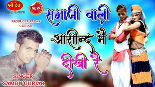 राजस्थानी न्यू DJ लेटेस्ट सॉन्ग 2018quot Sagaji Wali Asind Me Dikhi requot सगा जी वाली Singer samdu Gurjar [upl. by Asselam]