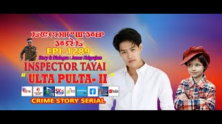 INSPECTOR TAYAI  1289  quot ULTA PULTA  2 quot  7th NOVEMBER 2024  DIAMOND TV amp WAHONG RADIO [upl. by Oinegue954]