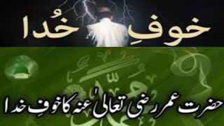 Khof e Khuda Hazrat Umer aur Khof e Khuda Khof e Khuda key Chand sachy waqiyat hazratumarefarooq [upl. by Doniv]