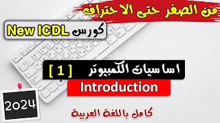 01ICDL 2024 Computer Essentials 1 Introduction  اساسيات الكمبيوتر  مكونات الكمبيوتر [upl. by Asirralc427]