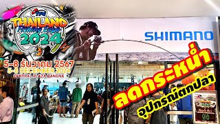 Thailand Fishing Expo 2024 เดินชื้อของงานอุปกรณ์ตกปลา ลดกระหน่ำก่อนสิ้นปี ที่เซนทัลบางนา [upl. by Doownyl]