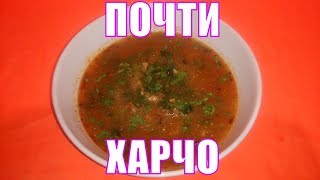 Потрясающий рецепт не настоящего супа харчо Но очень вкусный [upl. by Nagol986]